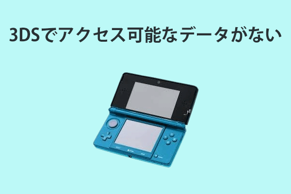 ニンテンドー3DSでアクセス可能なソフトウェアデータがない【修正方法6つ】