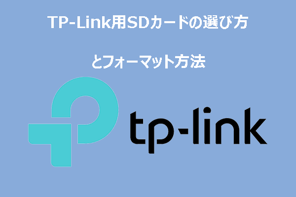 TP-Link用SDカードの選び方と正しいフォーマット方法