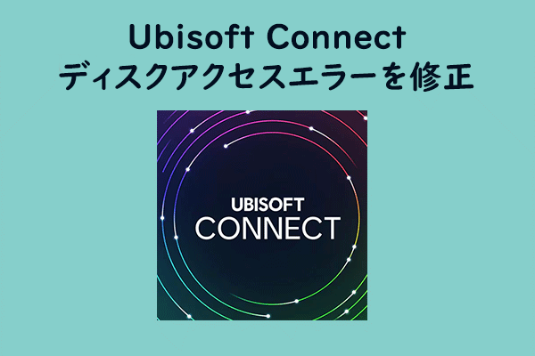 Ubisoft Connect ディスクアクセスエラーを修正する【ガイド】