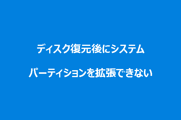 Windows 10でディスク復元後にシステムパーティションを拡張できない時の対処法