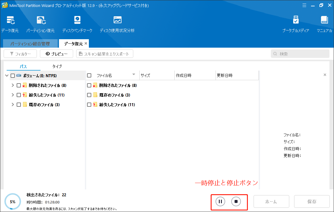 MiniTool Partition Wizardでの「一時停止」と「停止」ボタン