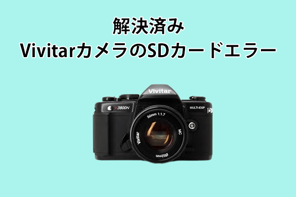 Vivitar カメラのSDカードエラーを解決するにはどうする？こちらは答え！