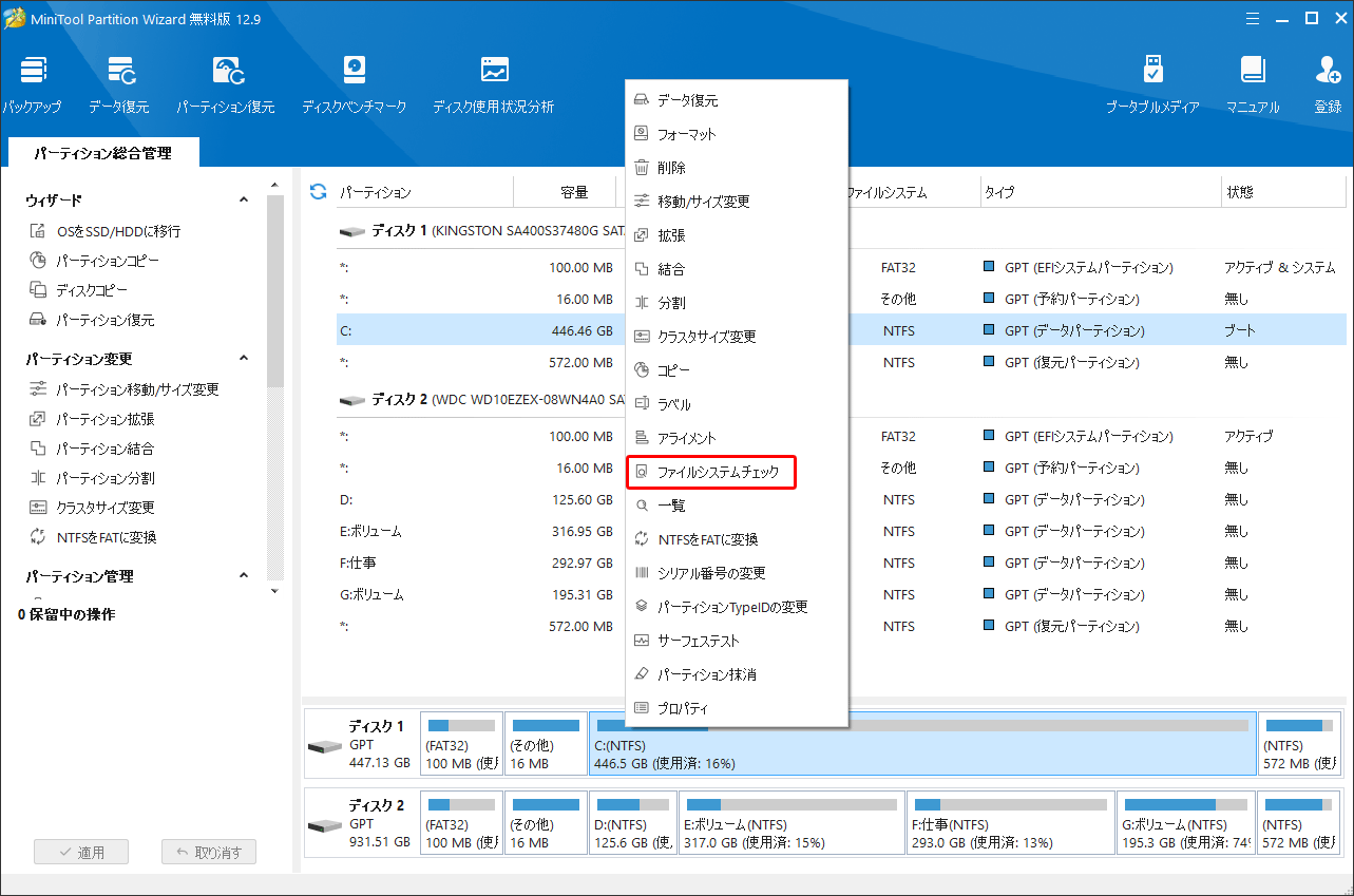 MiniTool Partition Wizardでファイルシステムチェックをチェックする