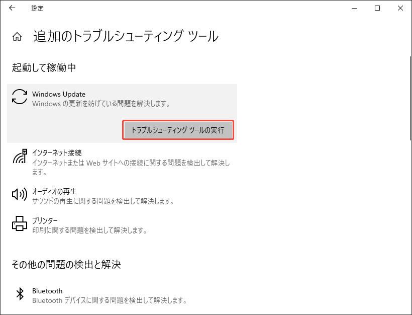 トラブルシューティングツールの実行