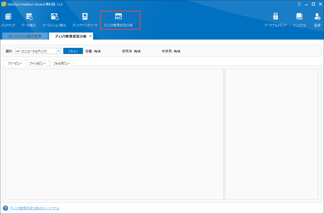 MiniTool Partition Wizardの「ディスク使用状況分析」機能を選択
