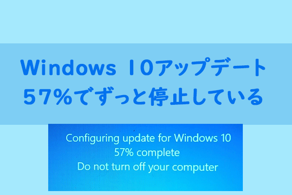 Windows 10のアップデートが57％で止まる問題を修正する方法