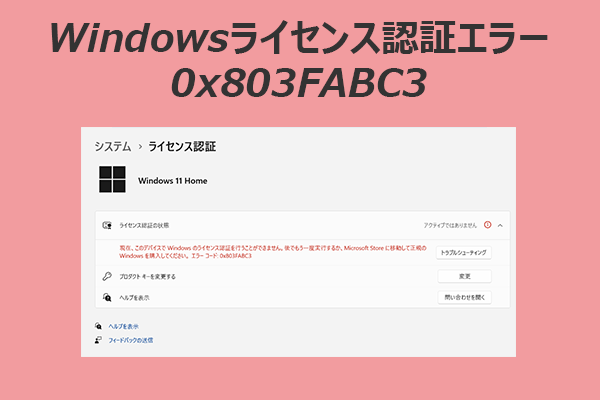 Windowsライセンス認証エラー0x803FABC3を修正する方法5つ