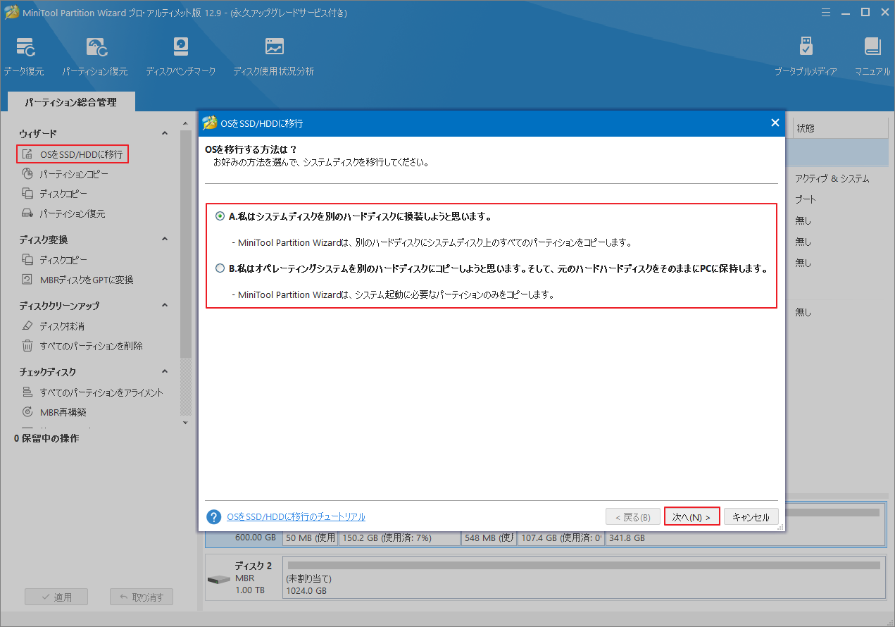MiniTool Partition WizardでOSの移行方式を選択