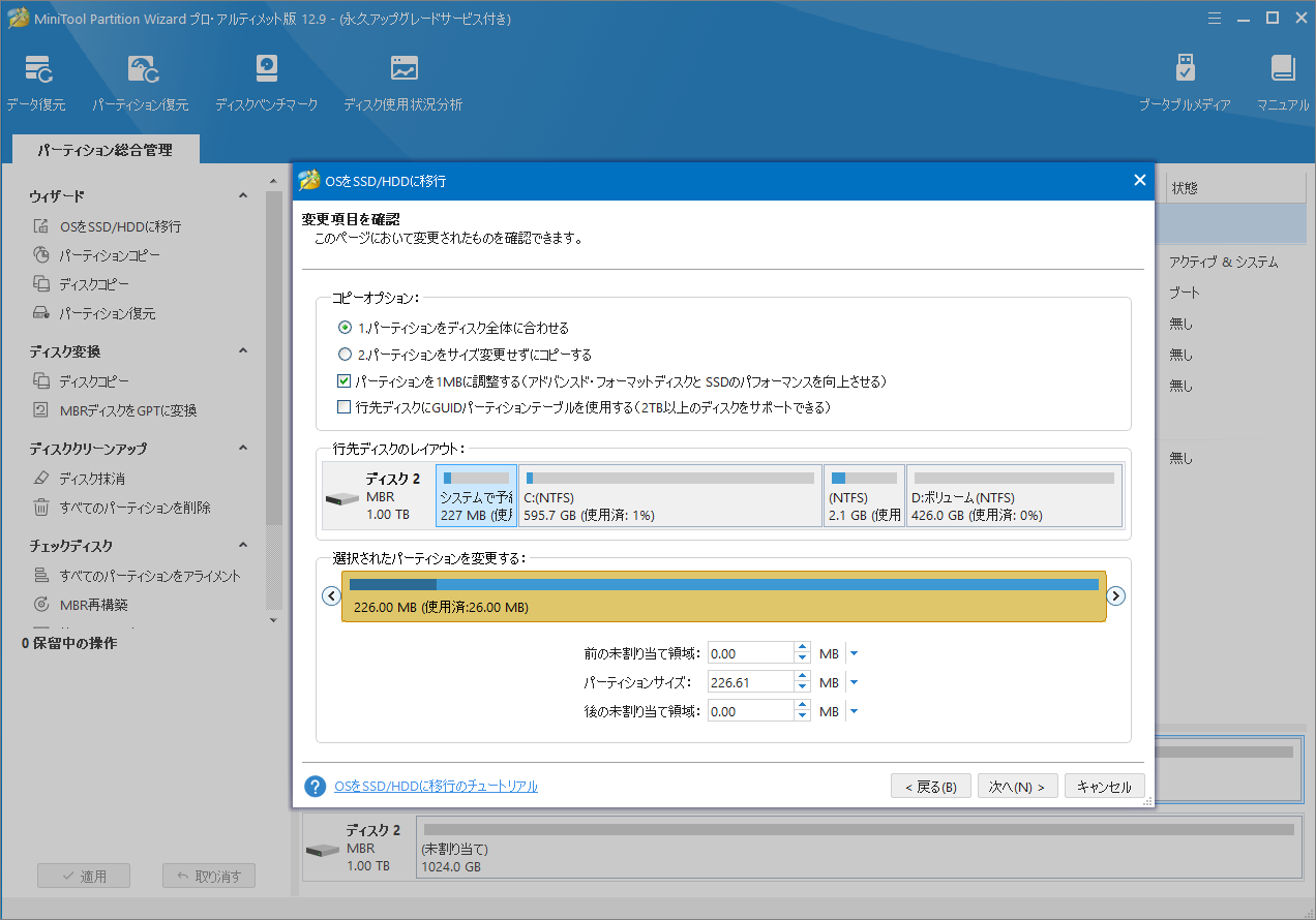MiniTool Partition Wizardでコピーオプションを選択