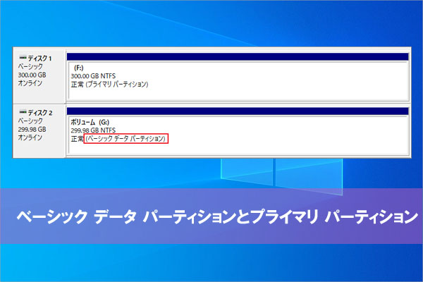 ベーシック データ パーティションとプライマリー パーティションの違い｜知っておきたい基礎知識