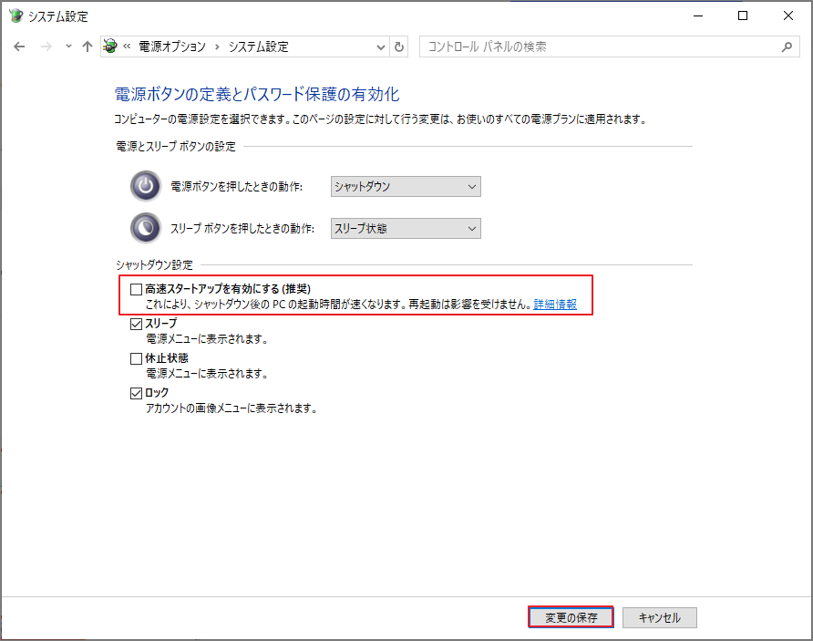 「高速スタートアップを有効にする（推奨）」のチェックを外す