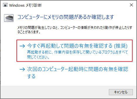 Windowsメモリ診断ツールで「今すぐ再起動して問題の有無を確認する（推奨）」をクリック