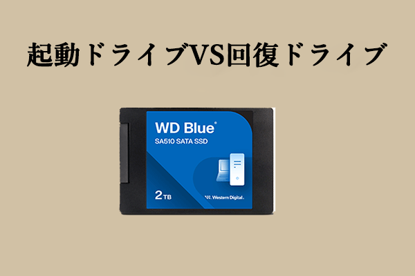 ブートドライブと回復ドライブの違いは何ですか?