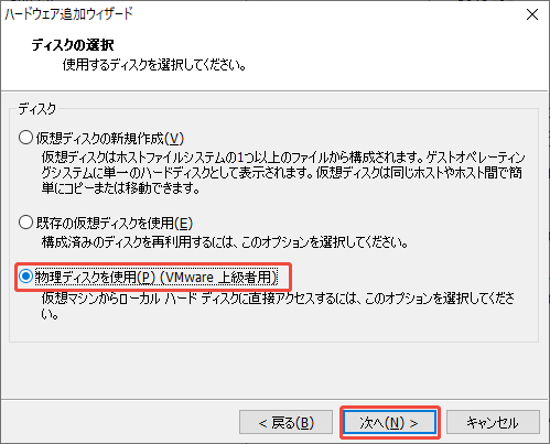 物理ディスクを使用(VMware上級者用)