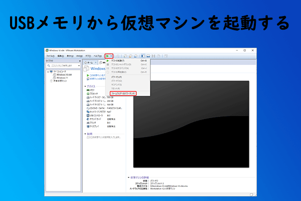 【詳細】VMware WorkstationでUSBドライブからWindowsを起動する方法