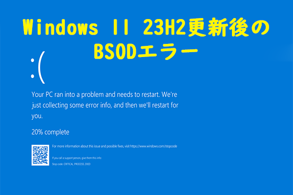 Windows 11 23H2更新後のBSODエラーを解消する方法4つ