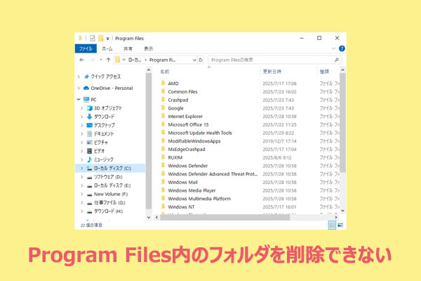 WindowsでProgram Files内のフォルダを削除できないときの対処法