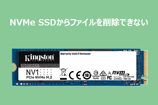 NVMe SSDからファイルを削除できないときの対処法【完全ガイド】
