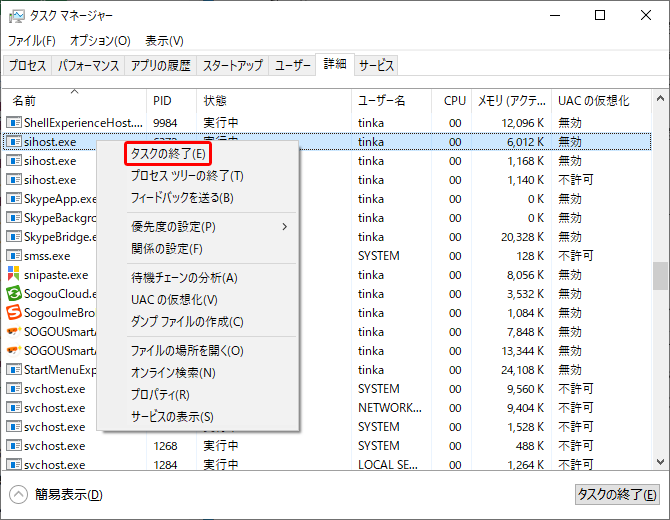 sihost.exeを終了する