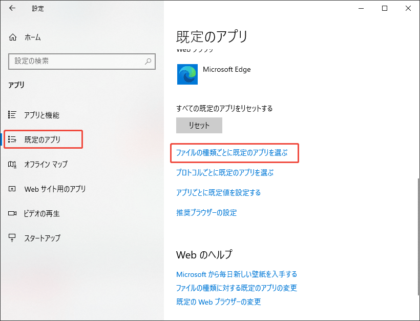 ファイルの種類ごとに既定のアプリを選ぶ