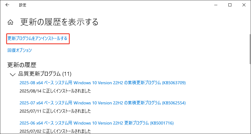 更新プログラムをアンインストールする