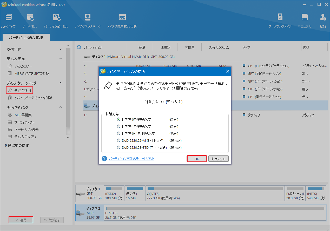 MiniTool Partition Wizardで「ディスク抹消」を使用