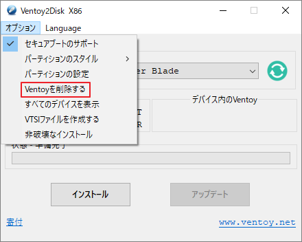 Ventoyインストールツールで「オプション」→「Ventoyを削除する」をクリック
