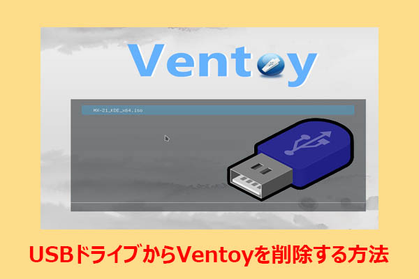 VentoyをUSBメモリから削除するには？4つの実用的な方法を解説