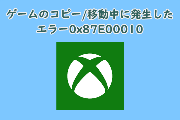 ゲームをコピーしたり移動したりする時にエラー0x87E00010が発生する【対処策】