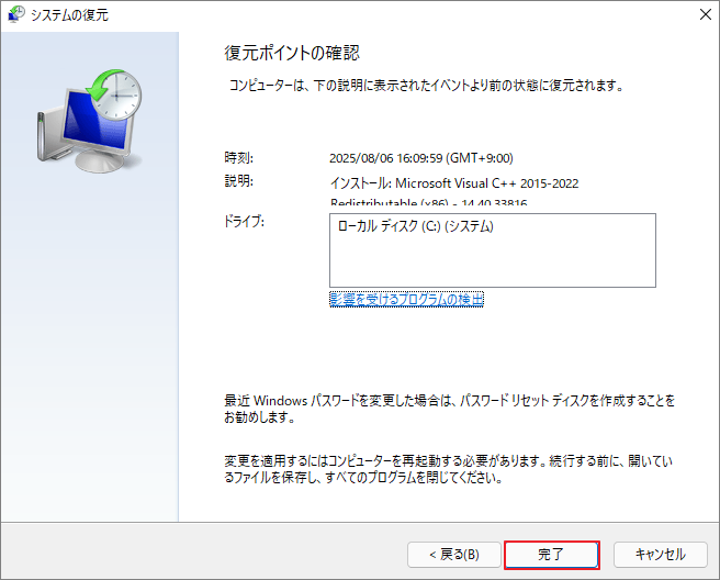システムの復元を実行