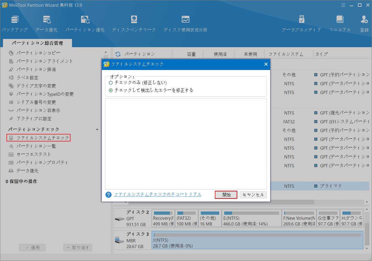 MiniTool Partition Wizardで「ファイルシステムのチェック」をクリック