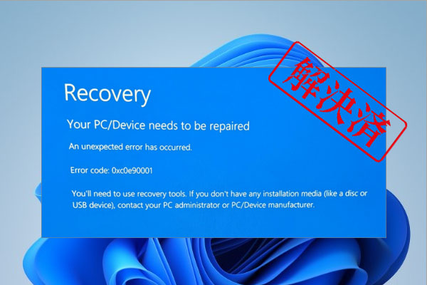 Windows 11でBSODエラー0xc0e90001が発生した時の効果的な解決策