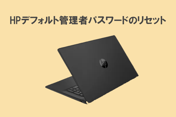 HPパソコンの管理者パスワードを簡単にリセットする方法