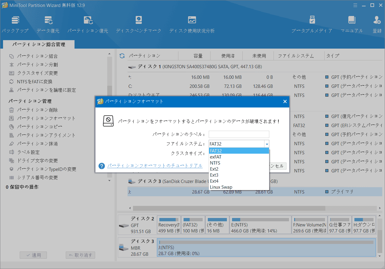 MiniTool Partition WizardでSDカードをフォーマット