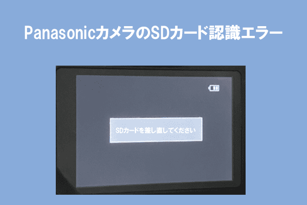 Panasonic LumixでSDカードが認識されない時の対処法