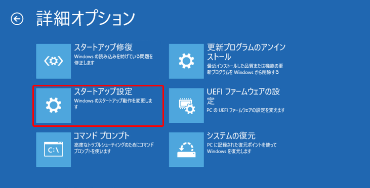 スタートアップ設定を選択する
