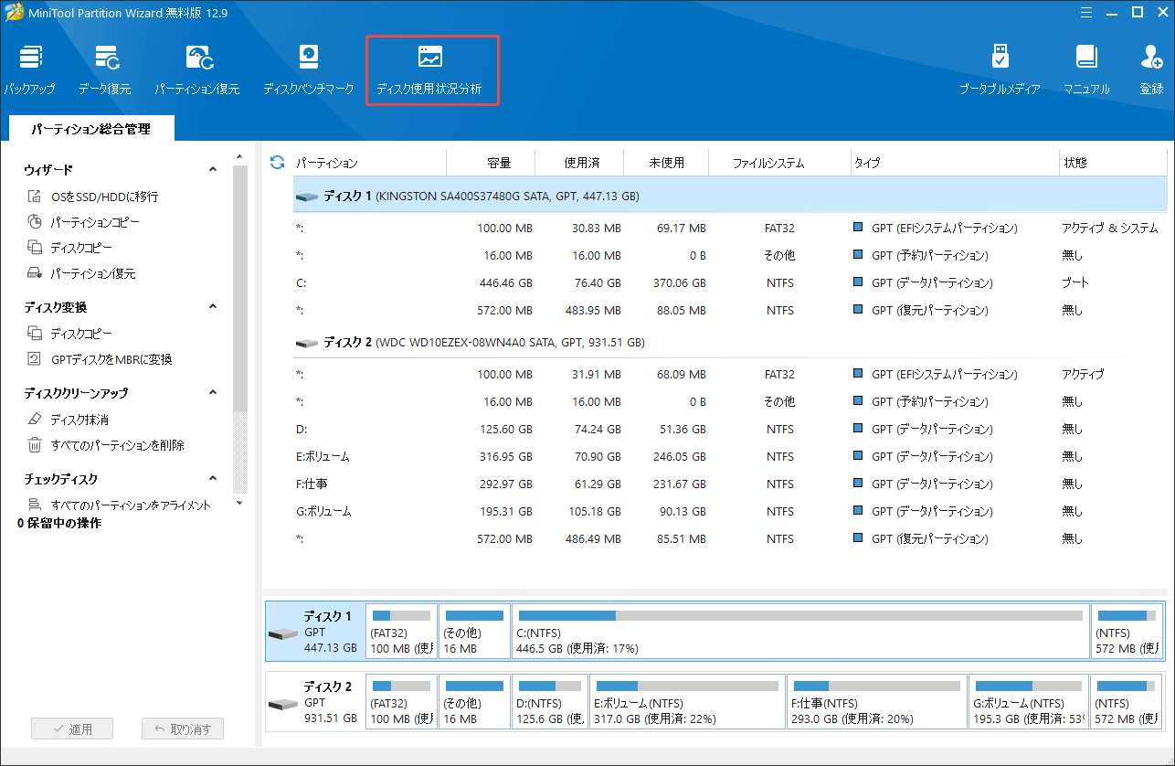 MiniTool Partition Wizardで「ディスク使用状況分析」を選択する