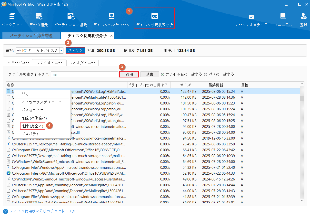 MiniTool Partition Wizardで「ディスク使用状況分析」機能を使う