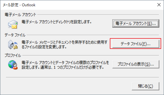 「メール(Microsoft Outlook)(32ビット)」→「データファイル」をクリック
