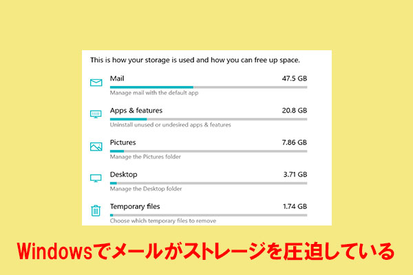 Windows 10/11でメールがストレージ容量を圧迫する時の対処法