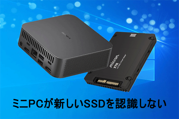 ミニPCが新しいSSDを認識しない問題を修正する[5つの解決策]