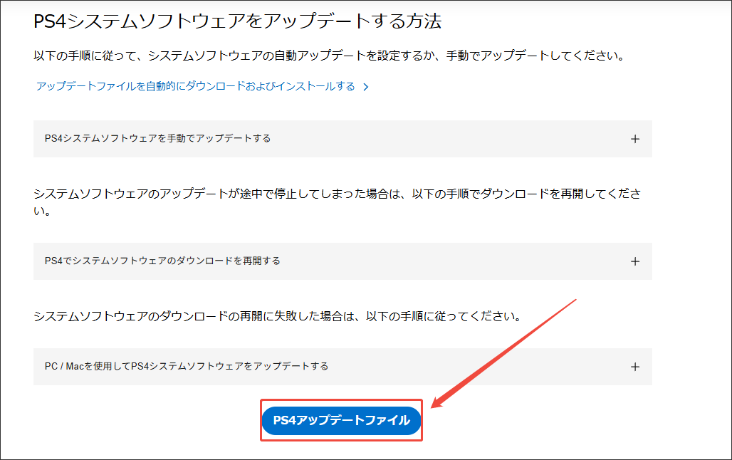 PS4アップデートファイル