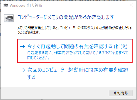 Windows メモリ診断ツールで「今すぐ再起動して問題の有無を確認する」をクリック