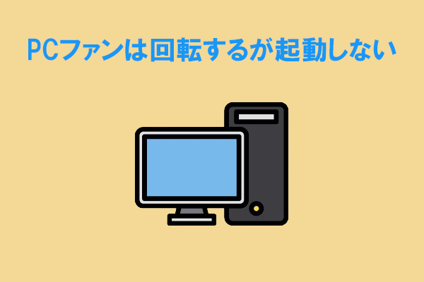 パソコンがファンだけ回って起動しないときの対処法