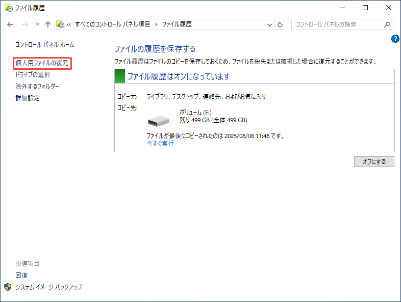 個人用ファイルの復元をクリックする