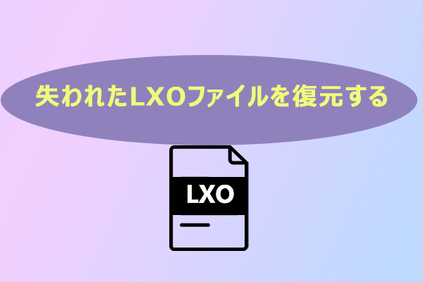 LXO ファイルの回復 | 削除されたLXOファイルを復元するには？