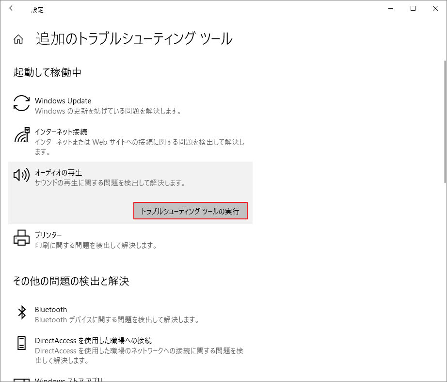 「オーディオの再生」で「トラブルシューティング ツールの実行」ボタンをクリック