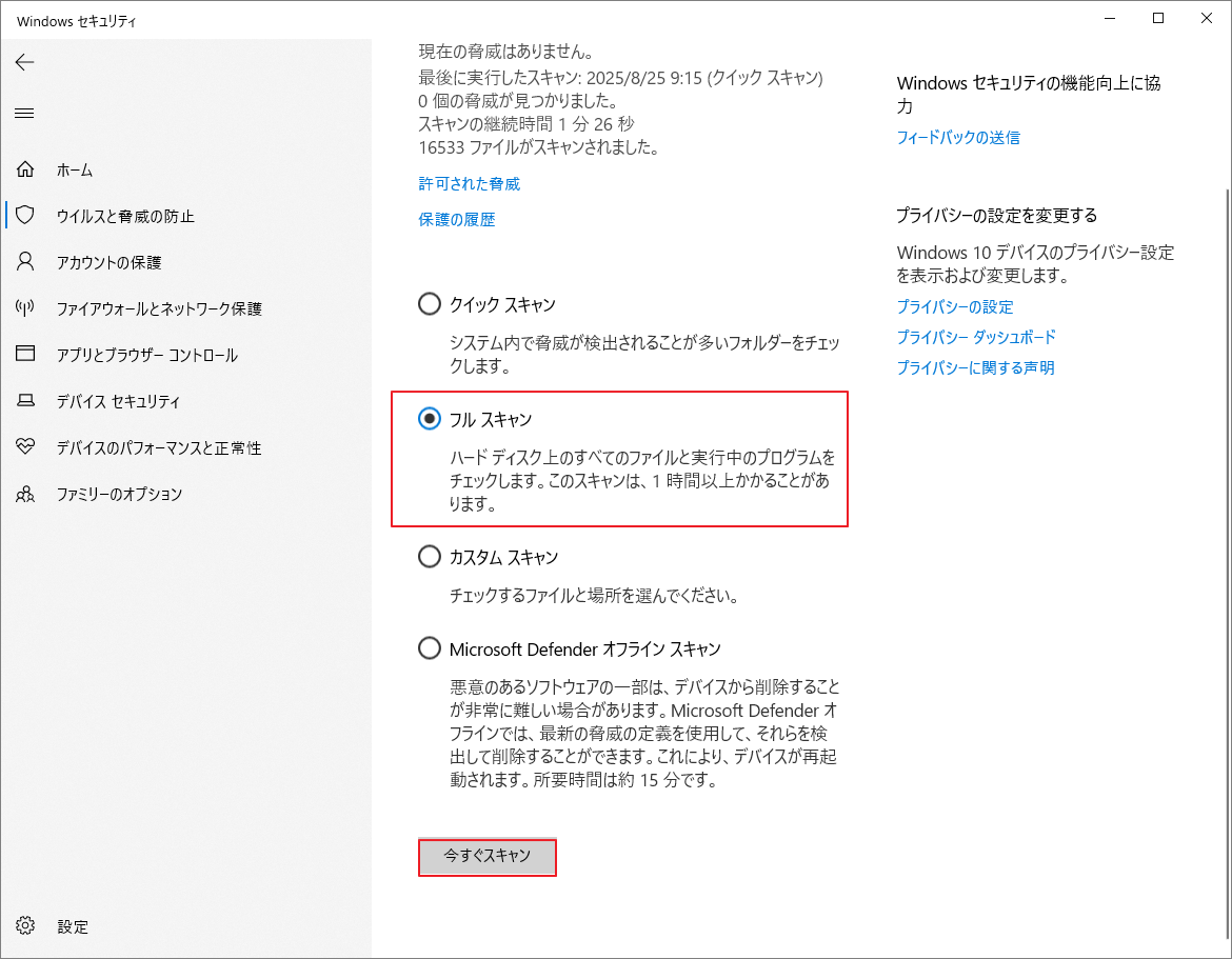「フルスキャン」を選択して「今すぐスキャン」をクリック