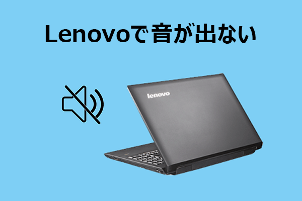 Lenovoノートパソコンで音が出ない？最新の解決方法まとめ