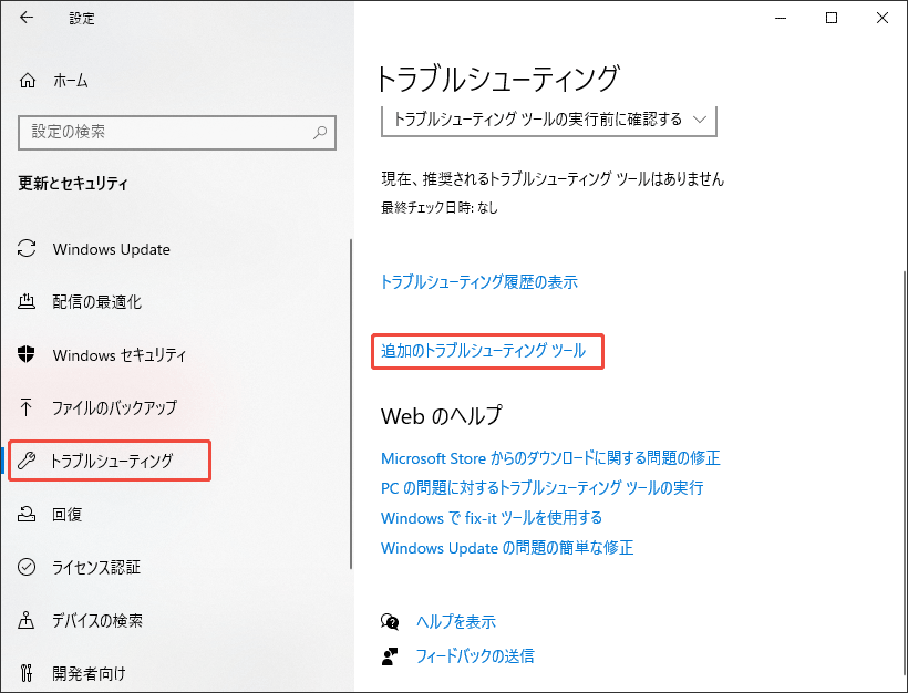 追加のトラブルシューティングツールを選択する